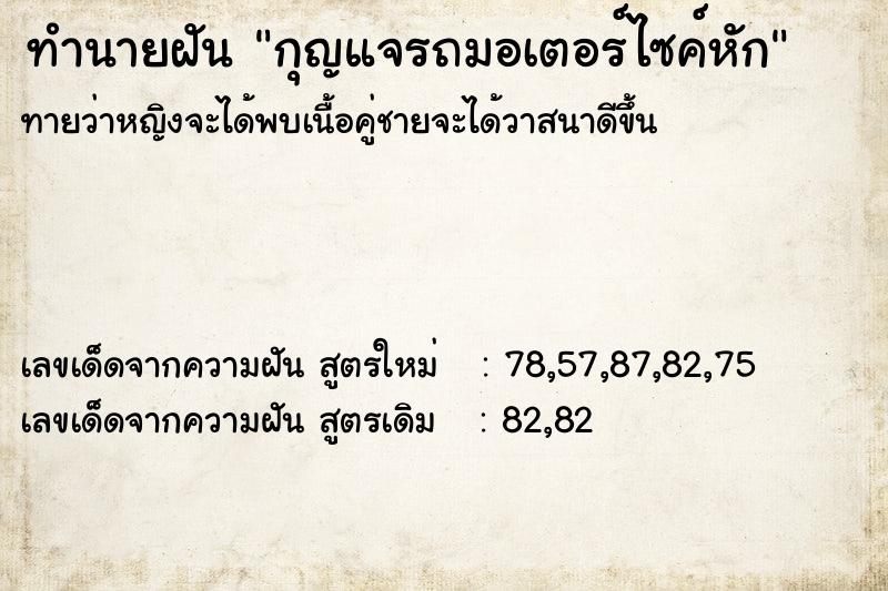 ทำนายฝันกุญแจรถมอเตอร์ไซค์หัก ทำนายฝันทำนายฝันกุญแจรถมอเตอร์ไซค์หัก