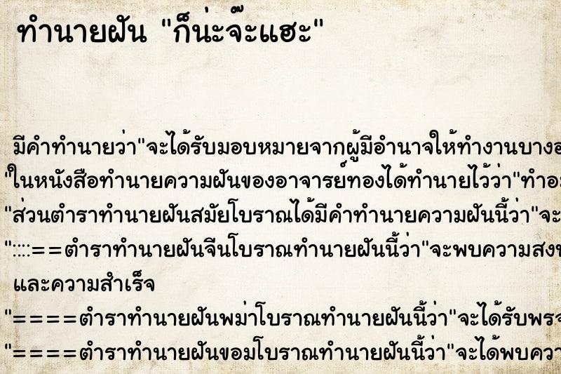 ทำนายฝัน ก็น่ะจ๊ะแฮะ ทำนายฝัน ก็น่ะจ๊ะแฮะ