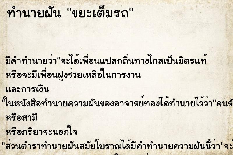 ทำนายฝัน ขยะเต็มรถ ตำราโบราณ แม่นที่สุดในโลก