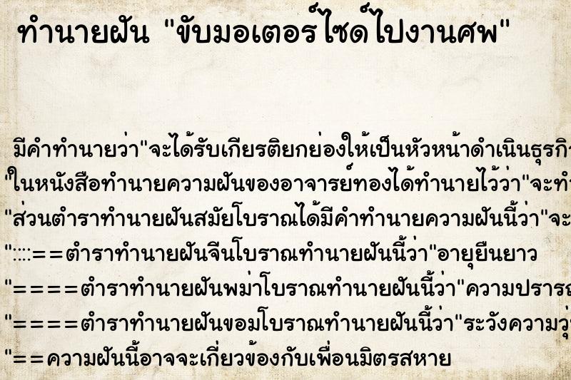 ทำนายฝัน ขับมอเตอร์ไซด์ไปงานศพ