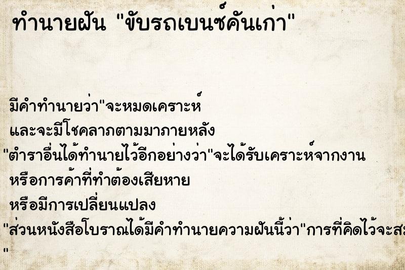 ทำนายฝันขับรถเบนซ์คันเก่า ทำนายฝันทำนายฝันขับรถเบนซ์คันเก่า
