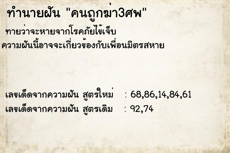 ทำนายฝันทำนายฝันคนถูกฆ่า3ศพ