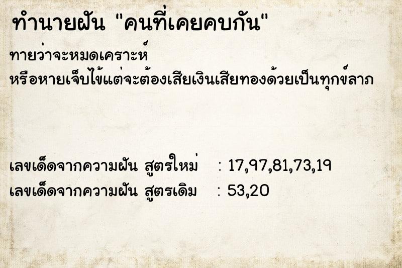 ทำนายฝัน คนที่เคยคบกัน ทำนายฝัน คนที่เคยคบกัน