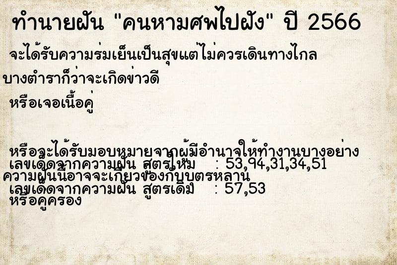 ทำนายฝันคนหามศพไปฝัง ทำนายฝันทำนายฝันคนหามศพไปฝัง