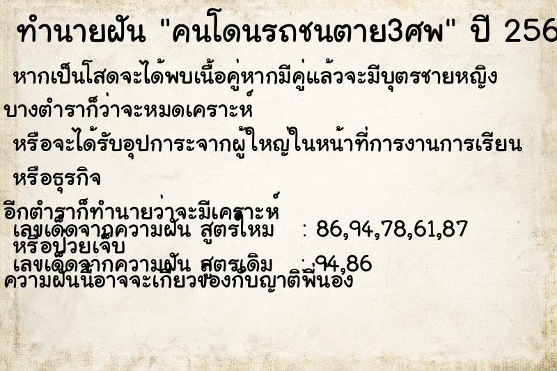 ทำนายฝัน คนโดนรถชนตาย3ศพ ตำราโบราณ แม่นที่สุดในโลก