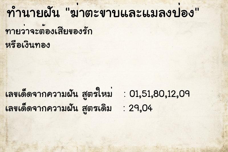 ทำนายฝันฆ่าตะขาบและแมลงป่อง ทำนายฝันทำนายฝันฆ่าตะขาบและแมลงป่อง