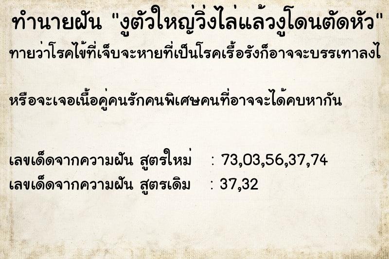 ทำนายฝันทำนายฝันงูตัวใหญ่วิ่งไล่แล้วงูโดนตัดหัว