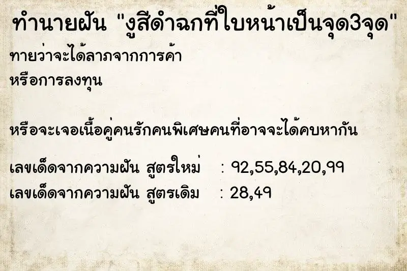 ทำนายฝัน งูสีดำฉกที่ใบหน้าเป็นจุด3จุด ทำนายฝัน งูสีดำฉกที่ใบหน้าเป็นจุด3จุด