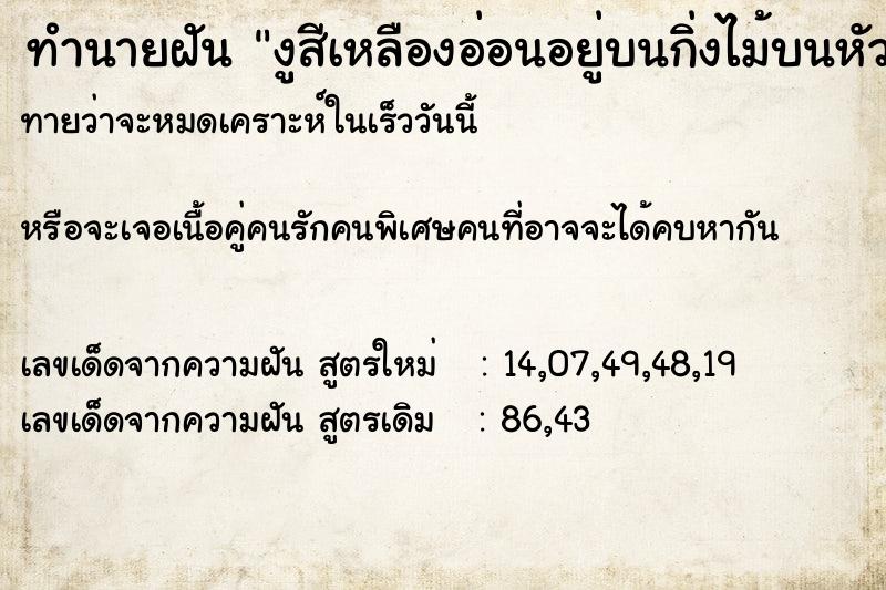 ทำนายฝันงูสีเหลืองอ่อนอยู่บนกิ่งไม้บนหัวเรา ทำนายฝันทำนายฝันงูสีเหลืองอ่อนอยู่บนกิ่งไม้บนหัวเรา