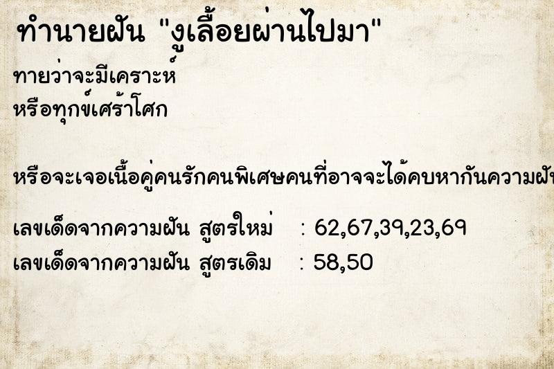 ทำนายฝันทำนายฝันงูเลื้อยผ่านไปมา