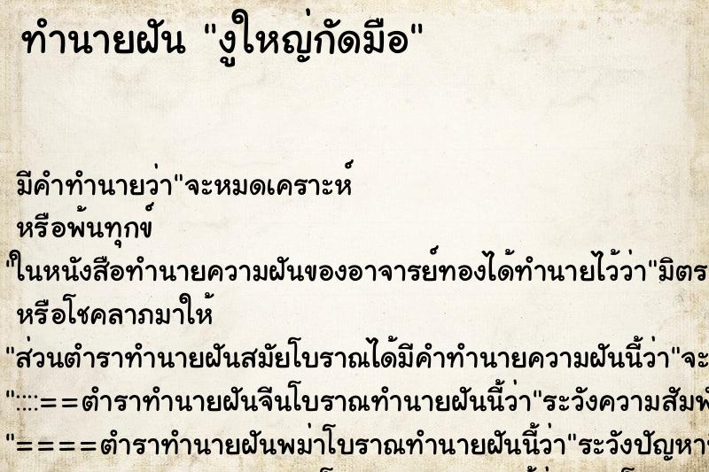 ทำนายฝัน งูใหญ่กัดมือ ทำนายฝัน งูใหญ่กัดมือ