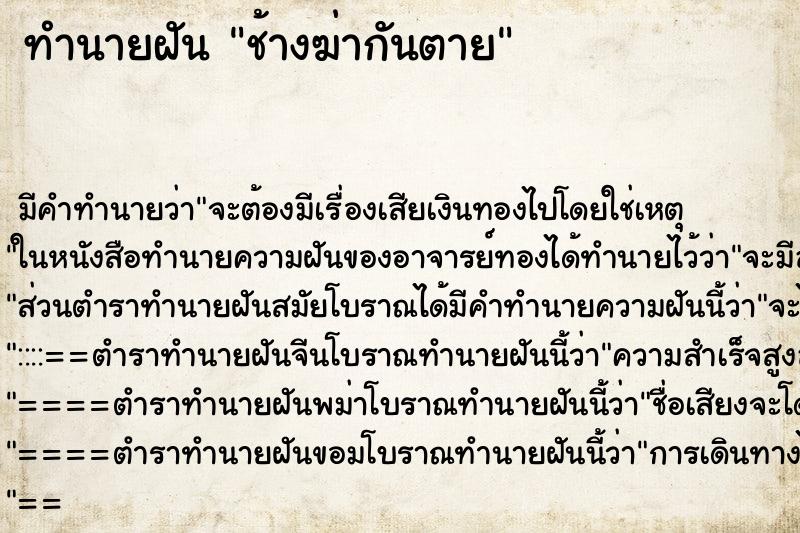 ทำนายฝันช้างฆ่ากันตาย ทำนายฝันทำนายฝันช้างฆ่ากันตาย
