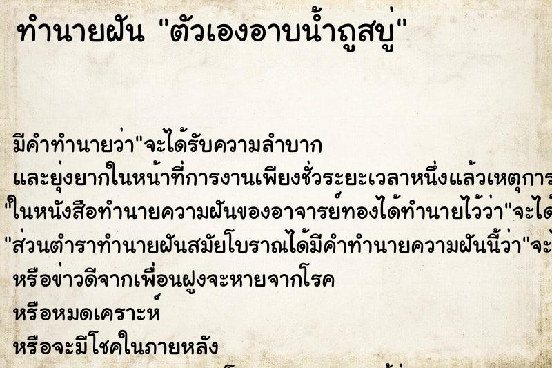 ทำนายฝันทำนายฝันตัวเองอาบน้ำถูสบู่
