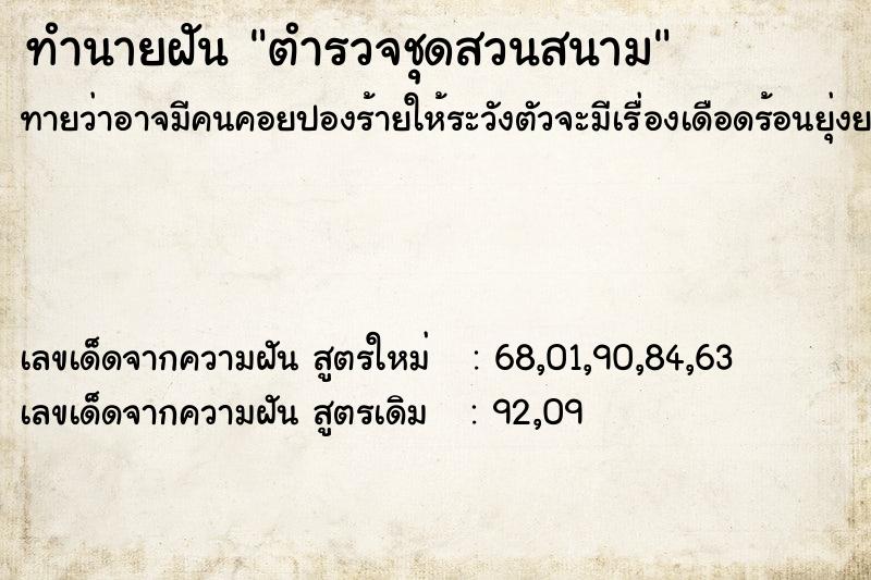 ทำนายฝันตำรวจชุดสวนสนาม ทำนายฝันทำนายฝันตำรวจชุดสวนสนาม