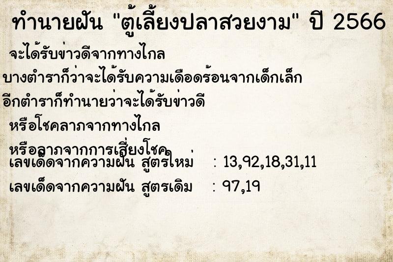 ทำนายฝัน ตู้เลี้ยงปลาสวยงาม