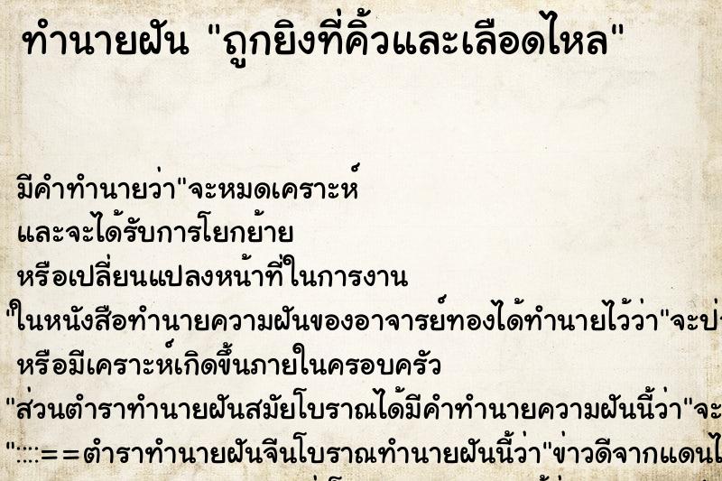 ทำนายฝันถูกยิงที่คิ้วและเลือดไหล ทำนายฝันทำนายฝันถูกยิงที่คิ้วและเลือดไหล