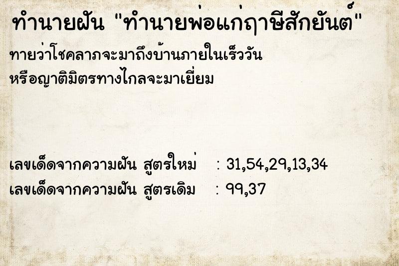 ทำนายฝันทำนายฝันทำนายพ่อแก่ฤาษีสักยันต์