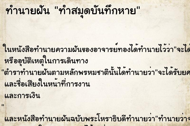 ทำนายฝัน ทำสมุดบันทึกหาย