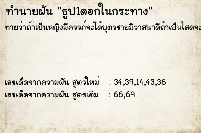 ทำนายฝันธูป1ดอกในกระทาง ทำนายฝันทำนายฝันธูป1ดอกในกระทาง