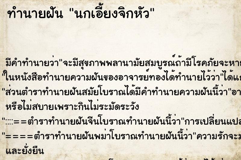 ทำนายฝัน นกเอี้ยงจิกหัว ทำนายฝัน นกเอี้ยงจิกหัว