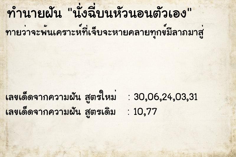 ทำนายฝันทำนายฝันนั่งฉี่บนหัวนอนตัวเอง