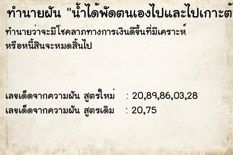 ทำนายฝันทำนายฝันน้ำได้พัดตนเองไปและไปเกาะต้นไม้