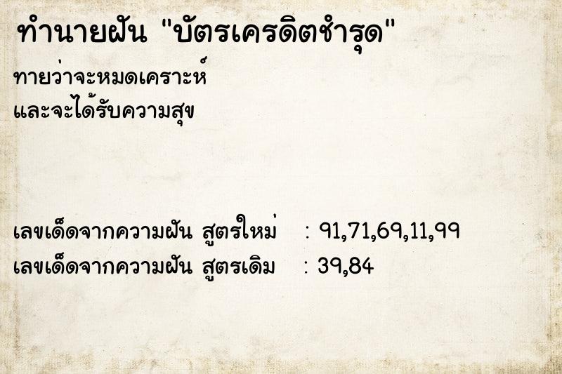ทำนายฝันทำนายฝันบัตรเครดิตชำรุด