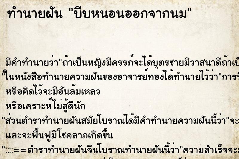 ทำนายฝัน บีบหนอนออกจากนม ตำราโบราณ แม่นที่สุดในโลก