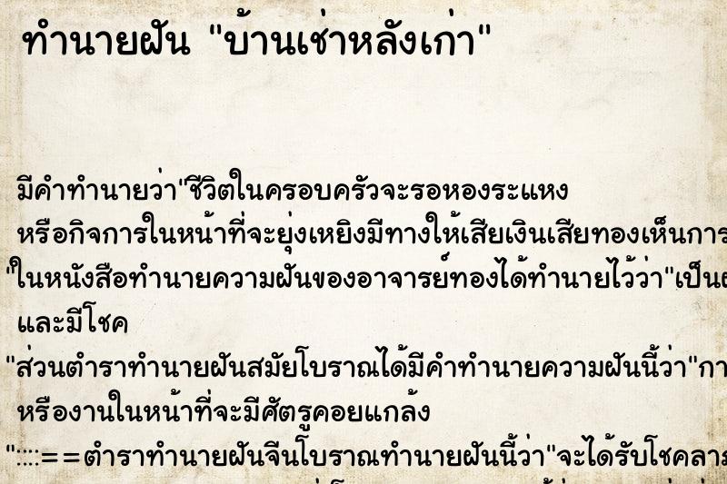 ทำนายฝัน บ้านเช่าหลังเก่า ทำนายฝัน บ้านเช่าหลังเก่า