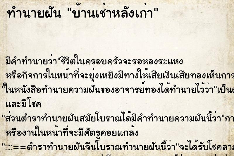 ทำนายฝัน บ้านเช่าหลังเก่า ตำราโบราณ แม่นที่สุดในโลก