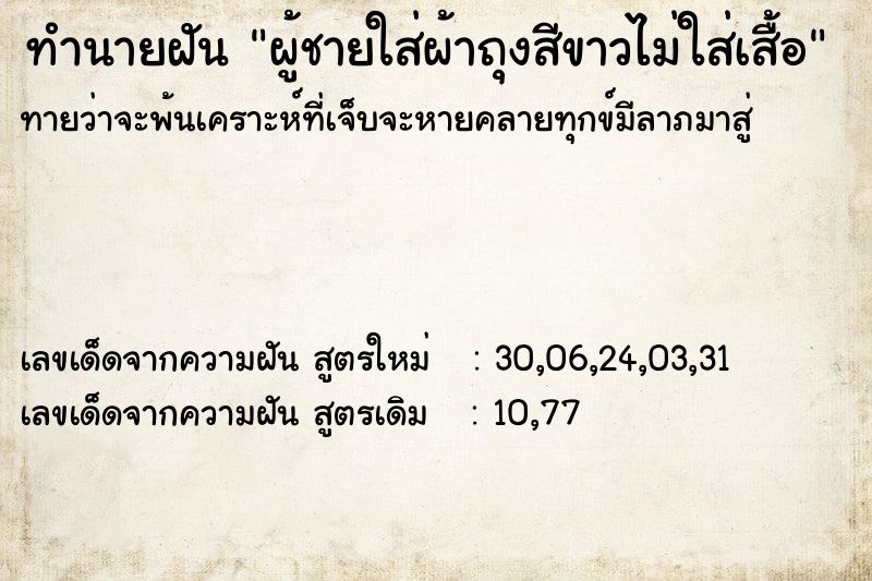 ทำนายฝันผู้ชายใส่ผ้าถุงสีขาวไม่ใส่เสื้อ ทำนายฝันทำนายฝันผู้ชายใส่ผ้าถุงสีขาวไม่ใส่เสื้อ