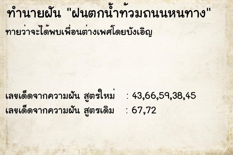 ทำนายฝันทำนายฝันฝนตกน้ำท้วมถนนหนทาง