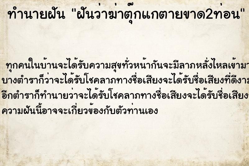 ทำนายฝันทำนายฝันฝันว่าฆ่าตุ๊กแกตายขาด2ท่อน