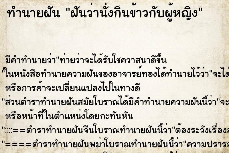 ทำนายฝัน ฝันว่านั่งกินข้าวกับผู้หญิง ทำนายฝัน ฝันว่านั่งกินข้าวกับผู้หญิง