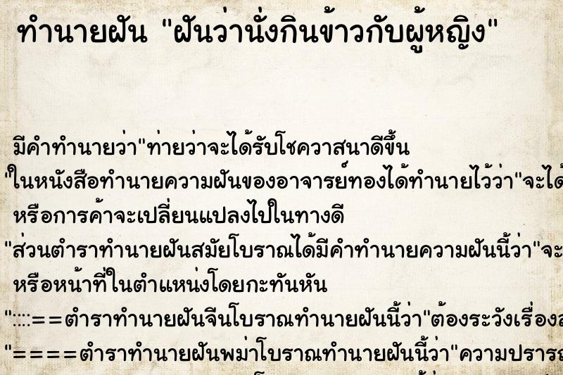 ทำนายฝัน ฝันว่านั่งกินข้าวกับผู้หญิง ตำราโบราณ แม่นที่สุดในโลก