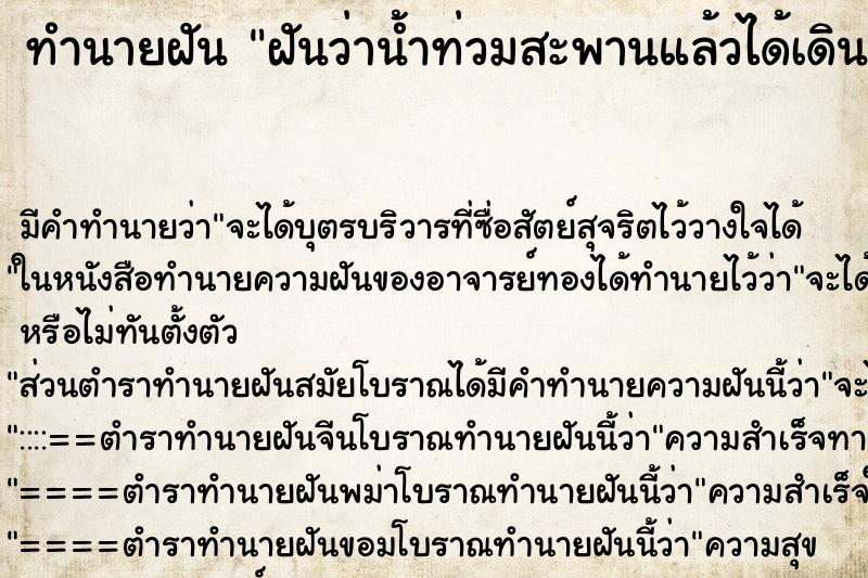 ทำนายฝัน ฝันว่าน้ำท่วมสะพานแล้วได้เดินลุยน้ำไป ทำนายฝัน ฝันว่าน้ำท่วมสะพานแล้วได้เดินลุยน้ำไป