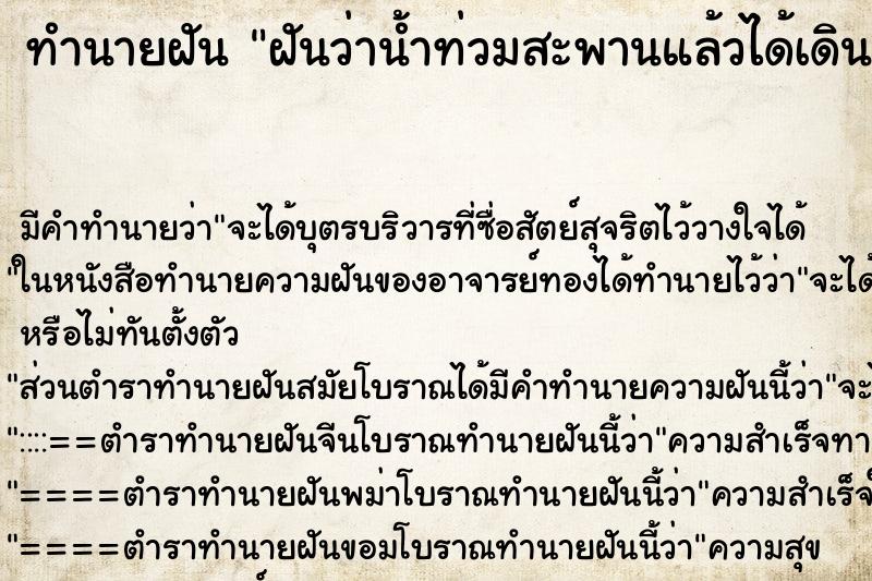 ทำนายฝัน ฝันว่าน้ำท่วมสะพานแล้วได้เดินลุยน้ำไป ตำราโบราณ แม่นที่สุดในโลก