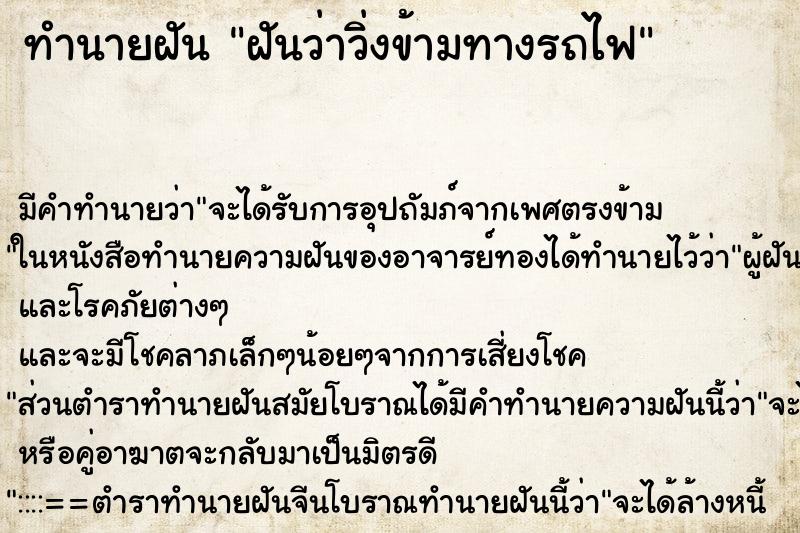 ทำนายฝัน ฝันว่าวิ่งข้ามทางรถไฟ ทำนายฝัน ฝันว่าวิ่งข้ามทางรถไฟ