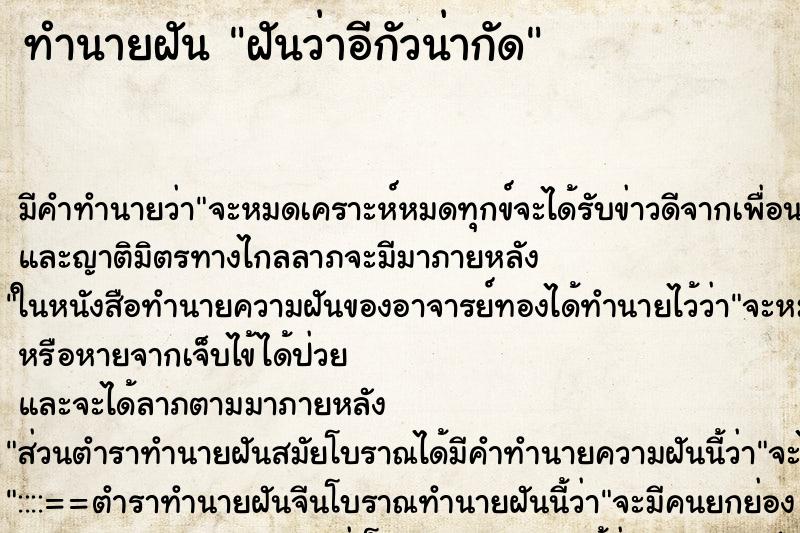 ทำนายฝัน ฝันว่าอีกัวน่ากัด ทำนายฝัน ฝันว่าอีกัวน่ากัด