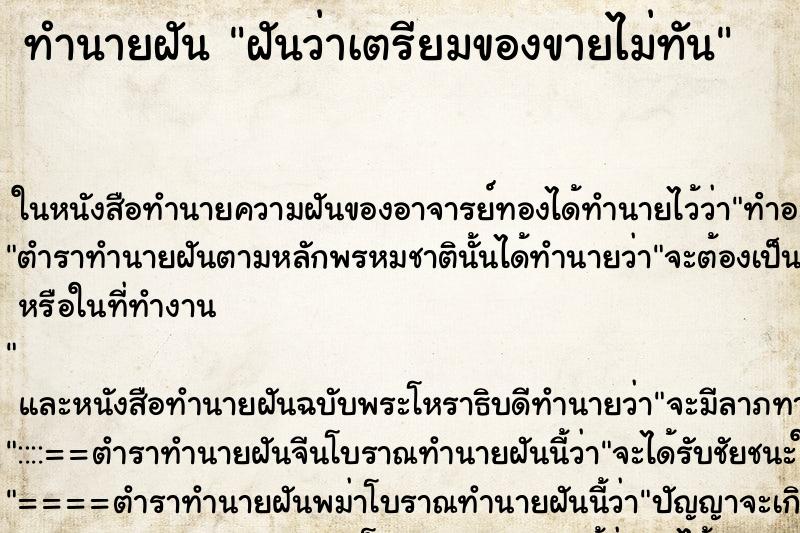 ทำนายฝันฝันว่าเตรียมของขายไม่ทัน ทำนายฝันทำนายฝันฝันว่าเตรียมของขายไม่ทัน