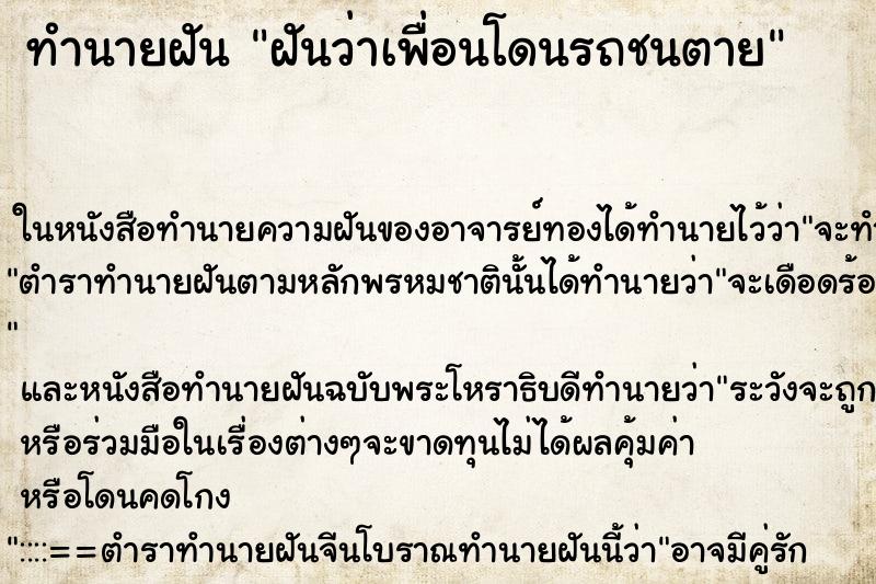 ทำนายฝันฝันว่าเพื่อนโดนรถชนตาย ทำนายฝันทำนายฝันฝันว่าเพื่อนโดนรถชนตาย