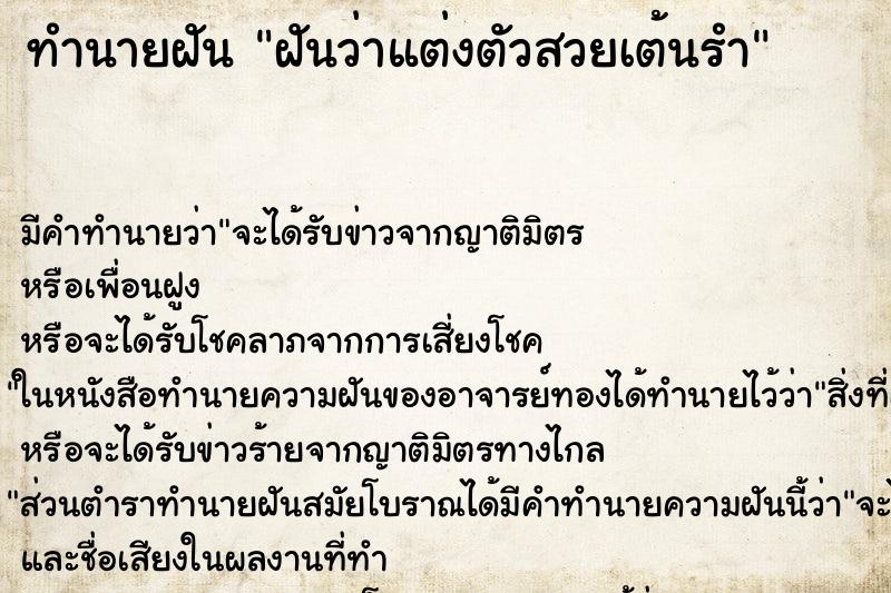 ทำนายฝัน ฝันว่าแต่งตัวสวยเต้นรำ