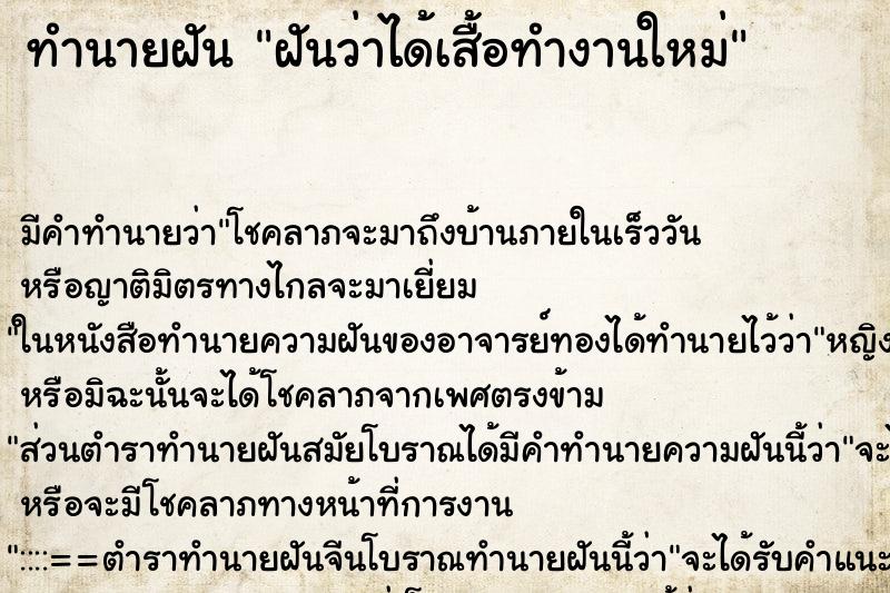 ทำนายฝัน ฝันว่าได้เสื้อทำงานใหม่ ทำนายฝัน ฝันว่าได้เสื้อทำงานใหม่