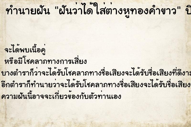 ทำนายฝันทำนายฝันฝันว่าได้ใส่ต่างหูทองคำขาว