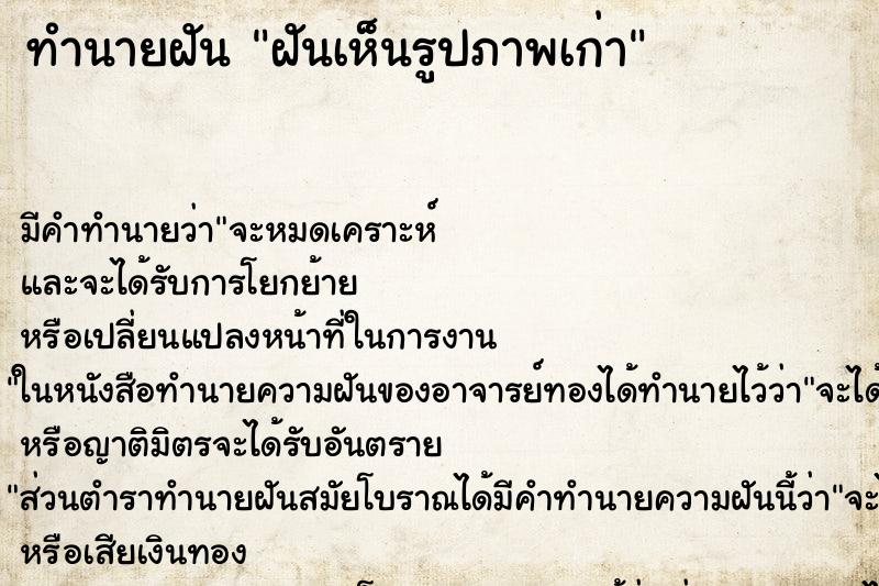 ทำนายฝัน ฝันเห็นรูปภาพเก่า ทำนายฝัน ฝันเห็นรูปภาพเก่า
