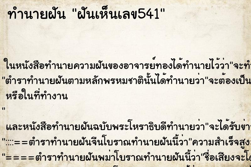 ทำนายฝันฝันเห็นเลข541 ทำนายฝันทำนายฝันฝันเห็นเลข541