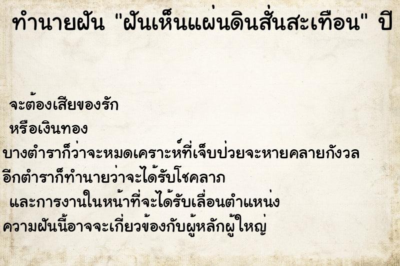 ทำนายฝันทำนายฝันฝันเห็นแผ่นดินสั่นสะเทือน