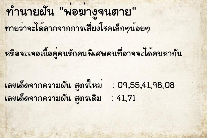 ทำนายฝันพ่อฆ่างูจนตาย ทำนายฝันทำนายฝันพ่อฆ่างูจนตาย