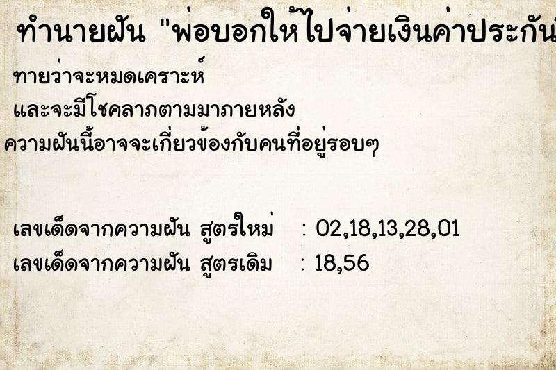 ทำนายฝันทำนายฝันพ่อบอกให้ไปจ่ายเงินค่าประกันชีวิต