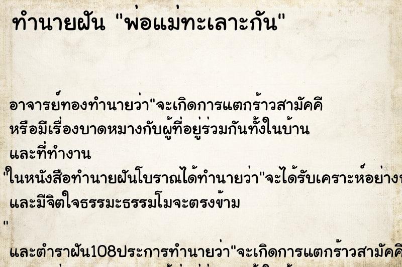 ทำนายฝัน พ่อแม่ทะเลาะกัน ทำนายฝัน พ่อแม่ทะเลาะกัน